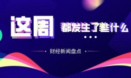 热点财经新闻爆料,最新爆料背后的市场动态